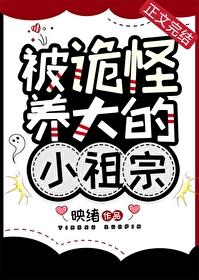 被诡怪养大的小祖宗番外