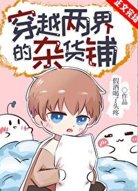 穿越两界的杂货铺全文免费阅读