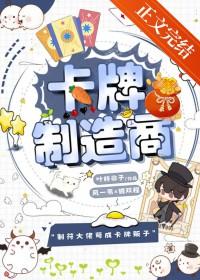 卡牌制造商by全文免费阅读