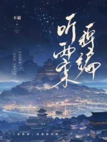 听雨案稗编在线阅读