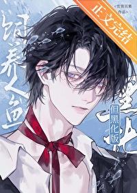 饲养人鱼崽崽(穿越)——岛里天下