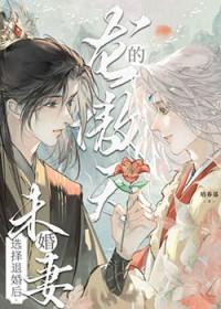 龙傲天的未婚妻选择退婚后番外免费观看