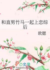 和直男竹马一起上恋综后百度