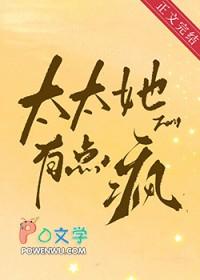 太太她有点疯好看吗