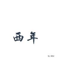 西年ABO