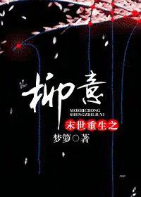 主角重生末世成柳树