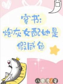 穿书炮灰女配她是假咸鱼笔趣阁