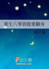 重生八零俏媳要翻身颜月溪晋江