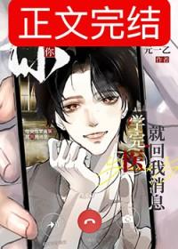 你说你学完医就回我消息作者元一乙