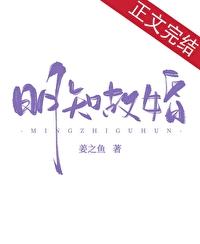 明知故婚by姜之鱼番外