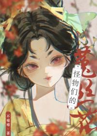 怪物们的菟丝花在线阅读