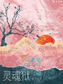 灵魂之狱