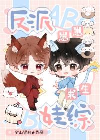 反派崽崽们亲妈