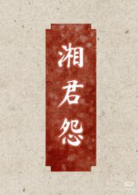 湘君解释