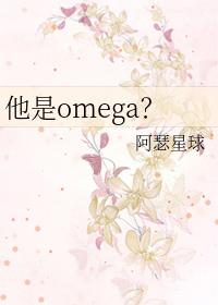 野王他是omega
