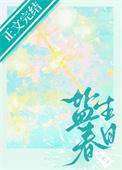 盐生春日全文免费