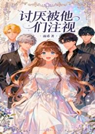 讨厌被人忽视的感觉