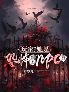 她是恐怖游戏boss的白月光最新