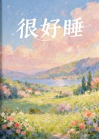 太好睡了表情包