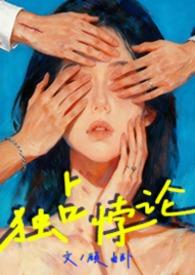 独占悖论by顾由全文免费阅读最新章节