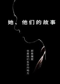 他们的故事 换攻