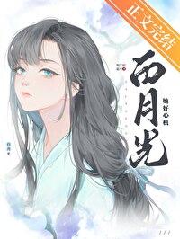 白月光她太难了!