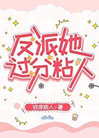 反派她过分粘人笔趣阁无弹窗阅读
