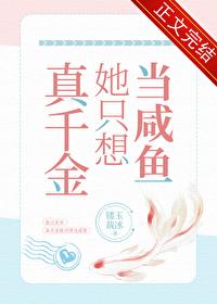 真千金她只想当咸鱼gl镂玉裁冰
