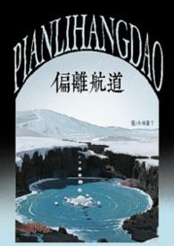 偏离航道英语怎么说