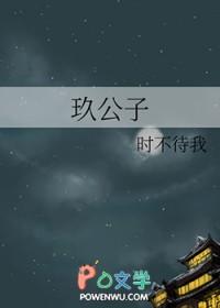 玖公子by时不待我讲啥
