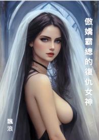 傲娇总裁与复仇黑天鹅