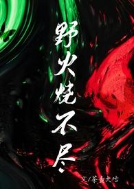 野火烧不尽出自哪里