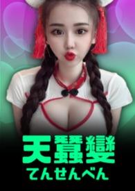 天蚕变和天蚕变之再与天比高