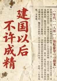 为什么说建国之后不能成精