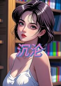 沉沦(NPH)桃夭夭