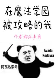 在魔法学院养龙