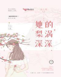 她的梨涡好甜