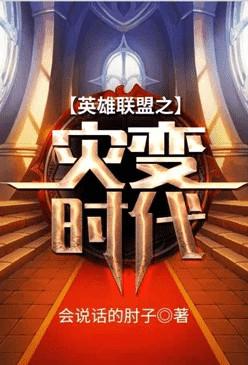 英雄联盟之灾变时代免费阅读