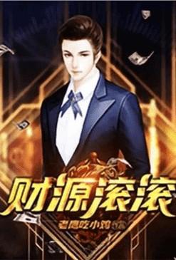 重生之财源滚滚450章