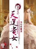 天运贵女笔下文学
