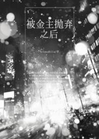 被金主抛弃后我了他发小全文阅读