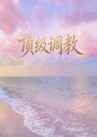 顶级调教在线观看
