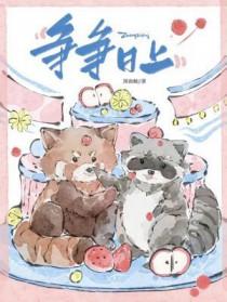 争争日上的正确写法