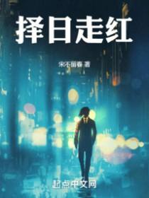 择日走红txt奇书网精校