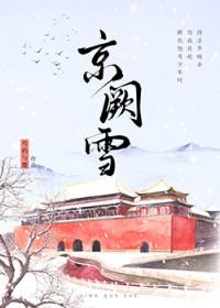 京阙雪芍药与鹿最新章节列表