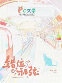 错位和弦txt百度