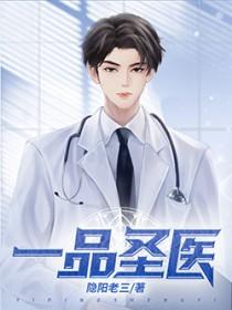 一品医师