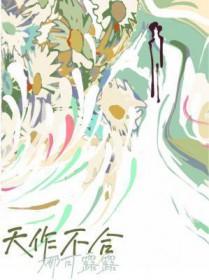 天作不合漫漫步归笔趣阁