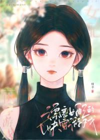 漂亮女配的快穿游戏by绯幸