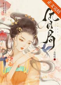 误惹冷郁权臣后结局